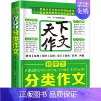 [正版]初中生分类作文 编者:天下作文编写组 著 天下作文编写组 编 中学教辅文教 书店图书籍 黑龙江科学技术出版社