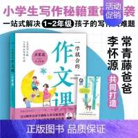 一学就会的作文课 [正版]一学就会的作文课:启蒙篇(常青藤爸爸和教师李怀源共同打造,小学生作文、分类作文、名师讲解)