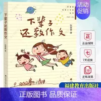 [正版] 下辈子还教作文 张登慧著 小学作文教学实践作文课教学研究 写作技巧教师小学语文教师用书 教育类书籍 福建教育出