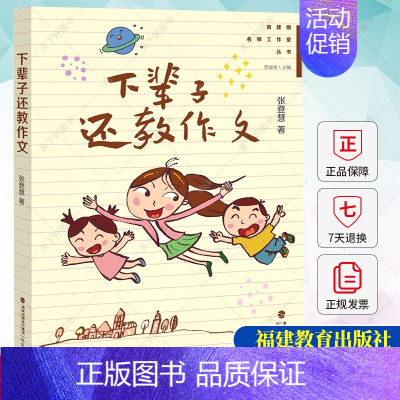 [正版] 下辈子还教作文 张登慧著 小学作文教学实践作文课教学研究 写作技巧教师小学语文教师用书 教育类书籍 福建教育出