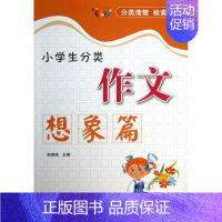 [正版]小学生分类作文(想象篇) 书籍 木垛图书