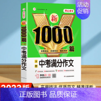 [1本]5年中考满分作文 初中通用 [正版]2023年新版初中生满分作文1000篇七八九年级初中作文高分范文精选中学生分