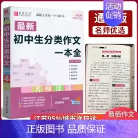 语文 初中通用 [正版]初中生分类作文一本全中学生语文同步作文书辅导大全初一二三中考七八九年级上册下册2022年版满分获