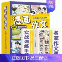 [漫画版]优秀作文 [正版]认准名家漫画作文第一辑同步作文小学生全套5册通用版 作文分类作文想象作文好词好句好段素材3-