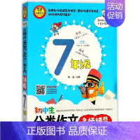 [正版]初中生分类作文名师辅导 7年级郭盈 主编 书籍