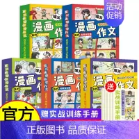 [全5册]名家漫画作文第一辑 [正版]认准名家漫画作文第一辑同步作文小学生全套5册通用版 作文分类作文想象作文好词好句好