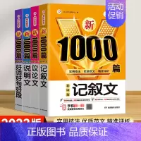 [4本]记叙文+议论文+说明文+好词好句好段 初中通用 [正版]2023年新版初中生满分作文1000篇七八九年级初中作文