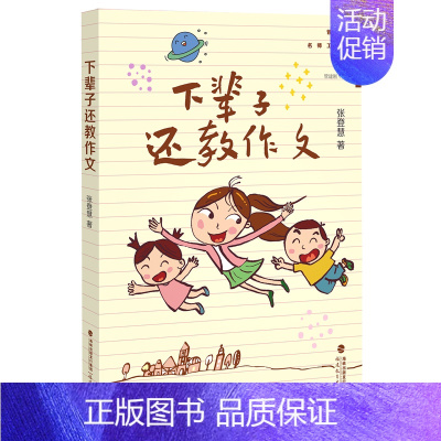 [正版] 下辈子还教作文 张登慧著 小学作文教学实践作文课教学研究 写作技巧一线教师小学语文教师用书 教育类书籍