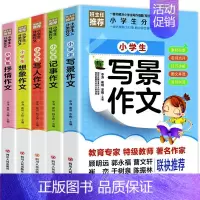 全5册 小学生分类作文 [正版]新版小学生分类作文5本套装学生课外阅读书籍课外书三年级四年级作文适合四五至六年级同步写