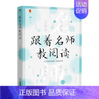 [正版]跟着名师教阅读 小语人丛书系列 小说现代文散文作文范文分类大全阅读指导 与优学拓展 幼小衔接语文叙事事物童话类