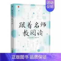 [正版]跟着名师教阅读 小语人丛书系列 小说现代文散文作文范文分类大全阅读指导 与优学拓展 幼小衔接语文叙事事物童话类