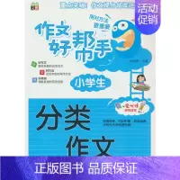 [正版]作文好帮手-小学生分类作文