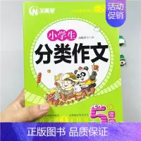 单本 小学生分类作文 5年级 [正版]小学生五年级分类作文写人写景写物叙事想象读后感5年级同步作文书作文大全满分作文全套