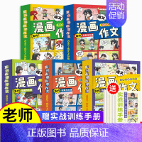 SJHA-名家漫话作文第一辑[全5册] [正版]2023年新版看漫画同步作文小学生RJ通用版作文分类作文想象作文好词好句