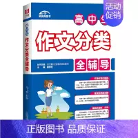 [正版]高中生作文分类全辅导 颜思笠 二十一世纪出版社 中学生作文 书籍