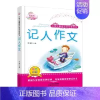[正版] 小学生示范分类作文 记人作文 李麟 著 9787537838320 北岳文艺出版社书