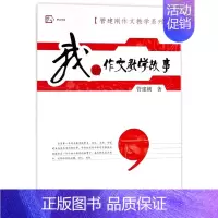 [正版]我的作文教学故事 教育类书籍 教师教育学 管建刚 图书籍