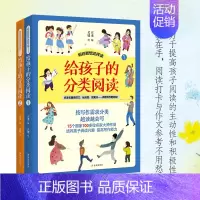 [全套2册]给孩子的分类阅读 [正版]抖音同款给孩子的分类阅读 全套2册妈妈我想这样读提高阅读兴趣积累作文素材提高写作能