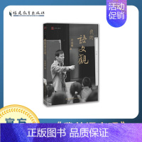 [正版]我的语文观管建刚 著 指向写作的阅读课语文教学新革命 小学语文课教学研究作文教学 写作技巧 梦山书系 教育类理论
