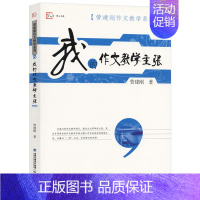 [正版] 我的作文教学主张 管建刚作文教学系列 如何调动学生兴趣 一线老师课堂教学实践招教教师资格考试参考用书 教育类理