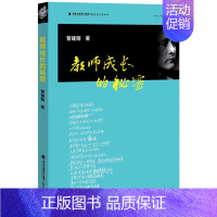 [正版] 教师成长的秘密 管建刚作文教学系列 教师教育能力训练实践 教学管理 教师教学用书 教育类理论书籍不做教书匠福建