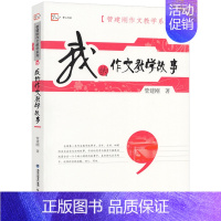 [正版] 我的作文教学故事 管建刚作文教学系列 梦山书系 小学作文教学故事 作文教学方法 教师培训 教师教学用书 教