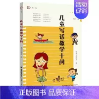 [正版]儿童写话教学十问 徐栋,钱海燕 管建刚名师工作室丛书 小学作文教学研究看图写作技巧指导小学语文教师教育类书籍 福