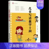 [正版]儿童写话教学十问 徐栋,钱海燕 管建刚名师工作室丛书 小学作文教学研究看图写作技巧指导小学语文教师教育类书籍 福
