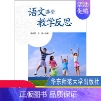 [正版]语文课堂教学反思 教学方法及理论 散文小说古典诗歌记叙文说明文议论文文言文作文教学反思与重建 语文教师用书教育类