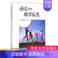 [正版]语文课堂教学反思 教学方法及理论 散文小说古典诗歌记叙文说明文议论文文言文作文教学反思与重建 语文教师用书 教育