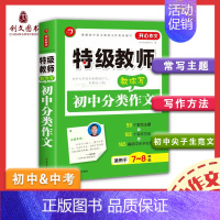 初中分类作文 [正版]作文特技教师教你写初中记叙文议论文满分作文分类作文中考满分作文各类题型作文辅导构思点拨课后笔记写作