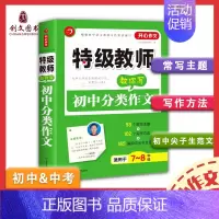 初中分类作文 [正版]作文特技教师教你写初中记叙文议论文满分作文分类作文中考满分作文各类题型作文辅导构思点拨课后笔记写作