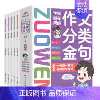 《学霸都在用的作文分类金句》 (全五册) [正版]学霸都在用的作文分类金句全套5册小学生三四五六年级写作解析技巧素材精选