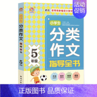 [正版]5年级-小学生分类作文指导全书 王伟营 中学生作文 书籍