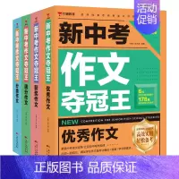新中考作文夺冠王[全4册] 初中通用 [正版]新中考作文夺冠王满分作文语文作文书大全初中生写作方法技巧七八九年级初一20