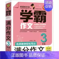 [正版]学霸作文名师教你轻松写满分作文三年级 小雨作文 小学生3年级作文大全满分分类获奖作文书籍同步作文小升初人教版