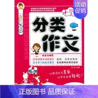 [正版]小学生作文 分类作文 零起点 小学生分类作文 彩涂版 小博士系列 河北大学出版社