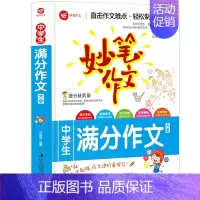 [妙笔作文]中学生满分作文 初中通用 [正版]妙笔作文-中学生满分作文大全 全国通用版 初中生7-8-9七年级作文素材辅