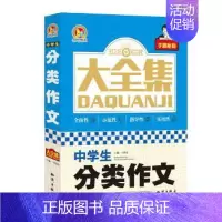 [正版]书中学生分类作文大全集 2019中考满分作文 作文素材初中版2020年中考冲刺初中作文辅导用书 初中生作文辅导书