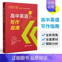 高中英语写作指南 高中通用 [正版]高中英语写作指南 高中生高考作文高一高二高三学生作文结构分类书信图片图表议论概要类写