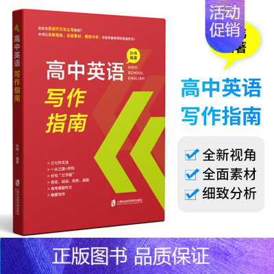 高中英语写作指南 高中通用 [正版]高中英语写作指南 高中生高考作文高一高二高三学生作文结构分类书信图片图表议论概要类写