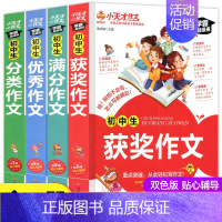 [全四册]初中生满分作文+获奖作文+优秀作文+分类作文 初中通用 [正版]全套4册 初中作文大全 作文 中学生分类作文书