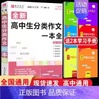 [C4高中生分类作文一本全] 高中通用 [正版]高中生分类作文一本全 语文作文复习资料书作文素材范本大全高中生作文高考演