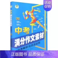 [正版]中考满分作文素材(分类解析与灵活运用)