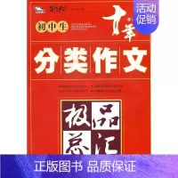 [正版]初中生分类作文总汇 书闻钟 中小学教辅 书籍