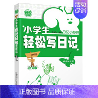 [正版]小学生轻松写日记 季小兵著作文大全4-5年级轻松写日记三四五六年级作文起步满分金奖分类书籍训练好词好句好段文学中