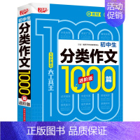 进阶版初中生分类作文1000篇 初中通用 [正版]初中生分类作文1000篇 进阶版