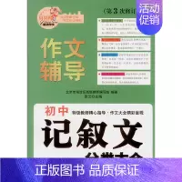 [正版]初中记叙文分类大全 作文辅导中学生记叙文分类 第3次修订版 记叙文分类指导记叙文中学生张云主编