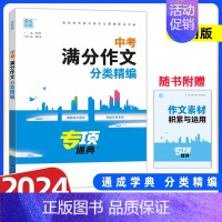 中考满分作文分类精编 初中通用 [正版]任选 人教版 2024新版 专项通典 中考热点作家作品阅读精编 中考满分作文分类