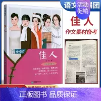[正版]高考作文合唱团佳人畅读版高中作文素材高考阅读议论满分分类创新作文素材作文鲜素材高考作文资料奥黛丽赫本冰心林徽因武